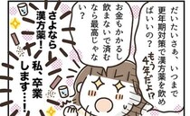 「いつまで飲めばいいの？」更年期の漢方薬を思い切ってやめてみたら…＜アラフィフの日常＞