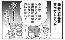 「一緒に入れるように」勝手にお墓を購入！？ 祖母の暴走でてんやわんや