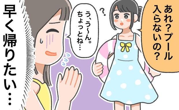 友人と楽しみだったプールへ。でも…「早く帰りたい…」私がずっとソワソワしてしまったワケは