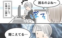 「困るのよね」手術で休むことを上司に伝えると嫌味を言われて