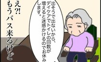 「迷惑かけるからデイケア休みます」もうお迎えのバスは来ますけど…！＜頑張り過ぎない介護＞