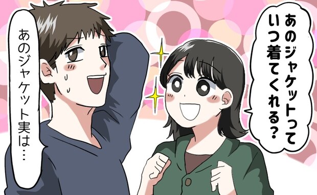 初デートで彼のジャケット姿にキュン→私「次、いつ着てくれるの？」彼「あのジャケット実は…」
