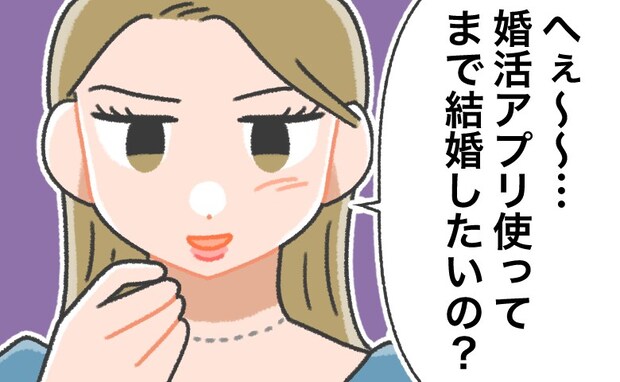 「そこまでして結婚したかったんだ」アプリ結婚を友人に明かしたら…返ってきたのは否定的な反応
