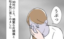「うぷっ」痛みと吐き気に悩まされた片頭痛。受診した病院の対応がひど過ぎて