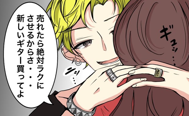 「ギター買って。売れたらラクをさせるからさ」ろくでなしバンドマン彼氏に利用された日々
