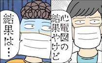 医師「心電図の結果やけど」不整脈を疑うも検査結果を聞いて思わず涙＜ババアは健康になりたい＞