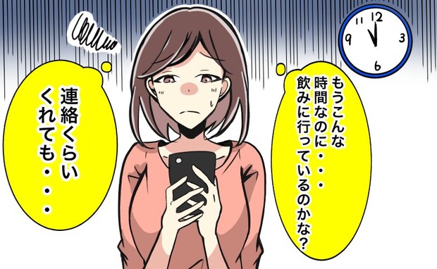 「連絡もなく、帰ってこない」子どもが生まれても夫は変わらずで…思い切って不満をぶつけたら