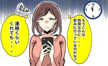 「連絡もなく、帰ってこない」子どもが生まれても夫は変わらずで…思い切って不満をぶつけたら