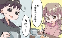 「俺、B型は無理」血液型を明かしたら…すべて「B型だから」と私を全否定するようになった彼
