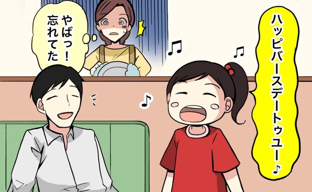 「ハッピーバースデートゥーユー♪」子どもの歌声に「ヤバッ!?」大事なことを忘れていた!?