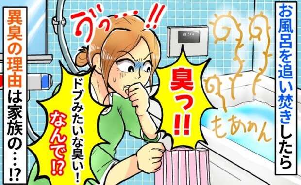 「うっ…クサい！ドブの臭い！」お風呂の追い焚きをしたら耐え難い悪臭が…なんで！？原因は家族だった