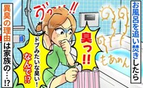 「うっ…クサい！ドブの臭い！」お風呂の追い焚きをしたら耐え難い悪臭が…なんで！？原因は家族だった