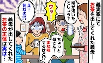 「何コレ！？」義実家で義母が冷蔵庫から出してくれたお茶…ひと口飲んだ瞬間、「ウッ」お茶の正体は…