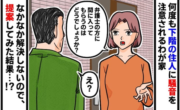 「うるさい！」防音対策をしても階下から度々騒音クレーム…→「弁護士を入れましょう」と提案した結果
