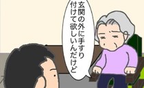 義母「玄関の外に手すりを付けて」手すり、いる？今と変わらないのに！＜頑張り過ぎない介護＞