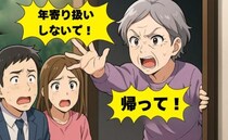 「年寄り扱いしないで！」追い返される夫と遠ざかる私…義母宅で見た「認知症」の現実【体験談】