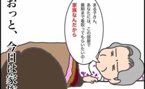 「家族なんだから！」都合がいいときだけ家族扱いしてくる義母の本音とは＜頑張り過ぎない介護＞