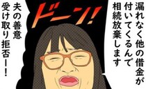 「相続放棄します」もしものとき、夫が妻に残そうとしてくれたものとは