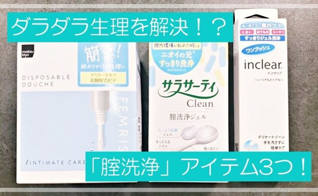 「ダラダラ生理」をスッキリ洗浄！？市販の腟内洗浄アイテム3つを徹底比較！【婦人科医監修】