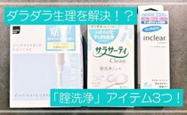 「ダラダラ生理」をスッキリ洗浄！？市販の腟内洗浄アイテム3つを徹底比較！【婦人科医監修】