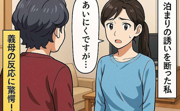 義母「泊まっていったら？」私「ありがたいんですが、今日はやめておきます」お誘いを断ると、義母は…