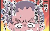 「1歳でおもらしなんて躾ができてない！」妻に怒る夫…育児軽視夫の思い上がり＜話を聞きかない夫＞