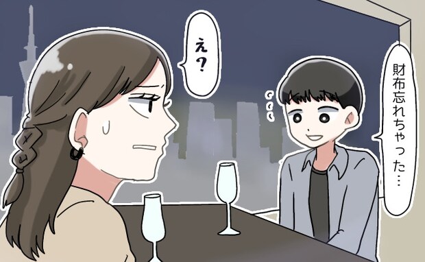 彼が予約した高級レストランへ。食事後…「財布忘れちゃった」彼から思わぬ言葉が飛び出して