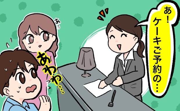 「あ、ケーキをご予約の…」言わないで～！彼女との旅行でホテルにチェックイン→予想外のハプニングが