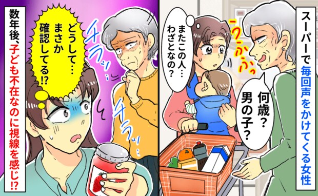 「何歳？男の子？」また！？スーパーで毎回声をかけてくる女性→数年後、子ども不在なのに視線を感じ…