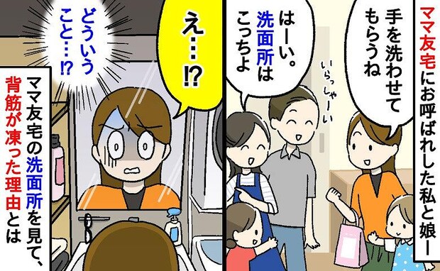 「え？どういうこと！？」ママ友宅の洗面所に入った瞬間、目に入った光景に背筋がゾッと凍ったワケ