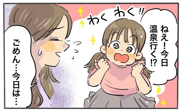 「ごめん、今日は…」お出かけ後の日帰り温泉が大好きな娘。ママ都合で「行けないこと」を伝えると