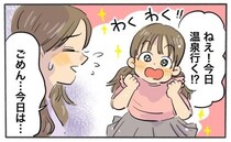 「ごめん、今日は…」お出かけ後の日帰り温泉が大好きな娘。ママ都合で「行けないこと」を伝えると