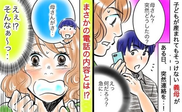 初孫なのにいつもそっけない義母「興味ないのかな…」え!?「ねぇ、今から…」突然電話で驚きの要求が