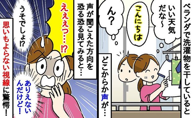 ベランダで洗濯物を干していると「こんにちは」…→え、どこから?ありえない場所からの視線にゾッ!