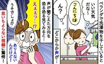 ベランダで洗濯物を干していると「こんにちは」…→え、どこから？ありえない場所からの視線にゾッ！