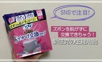 ショーツ型なのに？ ズボンを脱がずに交換！ SNSで話題の「お出かけ交換ショーツ」を試してみた♪
