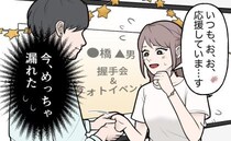 「お願い、漏れないで…」祈るような気持ちに。推しとの握手会、私の頭の中は別のことでいっぱいで