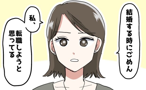 「私…転職する」結婚を控えたタイミングで彼に告白。キャリアを諦めたくなかった私に彼は…