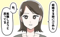 「私…転職する」結婚を控えたタイミングで彼に告白。キャリアを諦めたくなかった私に彼は…