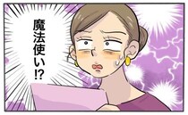 職業は「魔法使い」！？婚活パーティーで出会った個性的な男性。彼の正体は…？