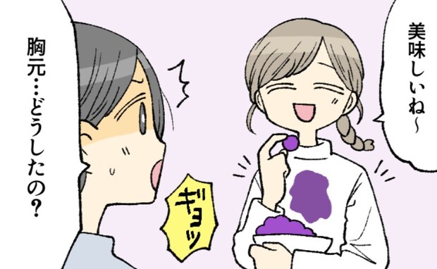 「どうしたの！？」白いシャツが紫色に！？秋の味覚を楽しむデートで、彼氏にギョッとされたワケ