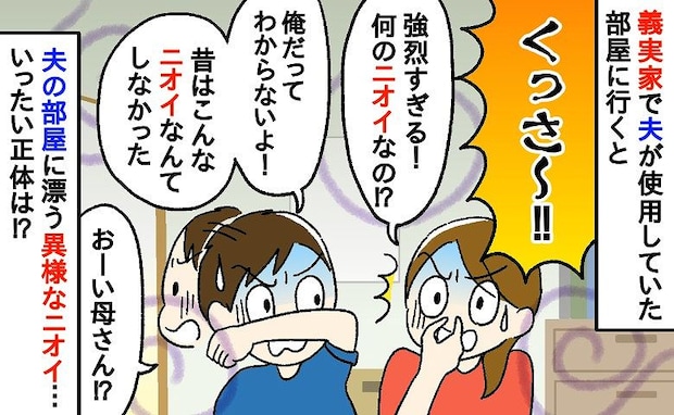 「くっさ～！」久々の義実家…夫が使用していた部屋から漂う異臭に夫も困惑！→判明したニオイの正体は