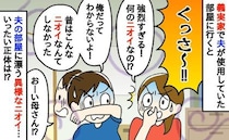 「くっさ～！」久々の義実家…夫が使用していた部屋から漂う異臭に夫も困惑！→判明したニオイの正体は