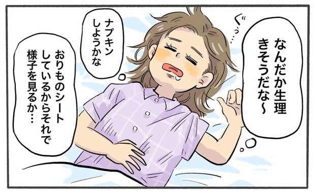 「なんだか、生理きそうだなぁ～」と思いながらも就寝→翌朝、ベッドを見てショック！