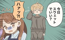 「今日、これでいい？」…いいわけないだろ！？大事な両親への結婚挨拶の日。衝撃の姿で現れた彼