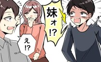 「妹ォ！？」友人の集まりに彼女を連れていったら…まさかすぎる事実が判明！？