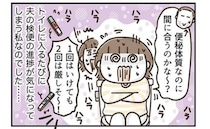 「便秘なのに間に合う？」他人事とは思えない！夫の検便ミッションにハラハラ＜アラフィフの日常＞