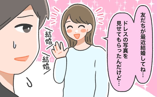 交際約5年。結婚秒読み♡と思って彼に過剰アピール→「結婚」という圧で彼を追い詰めた結果…