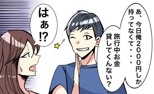 「手持ち2000円だから!」旅行当日に言わないで…。社会人の彼がした発言にビックリしたワケ