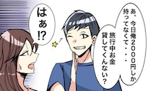 「手持ち2000円だから！」旅行当日に言わないで…。社会人の彼がした発言にビックリしたワケ